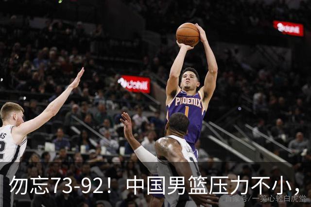 勿忘73-92！中国男篮压力不小，曾惨败日本，用好这3人，将成关键