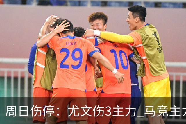 周日伤停：尤文伤3主力 马竞主力前锋出战成疑