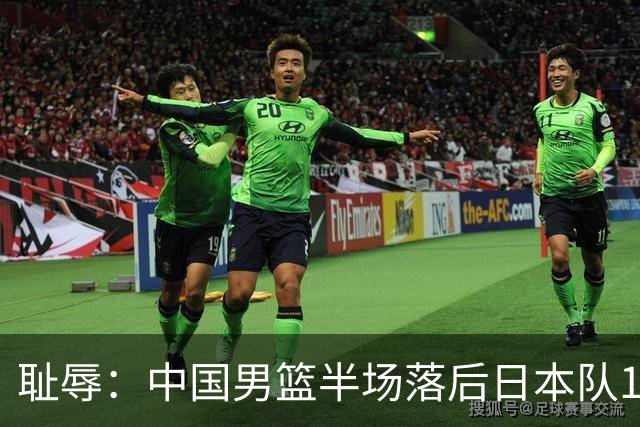 耻辱：中国男篮半场落后日本队19分，苏群的观点让人贻笑大方